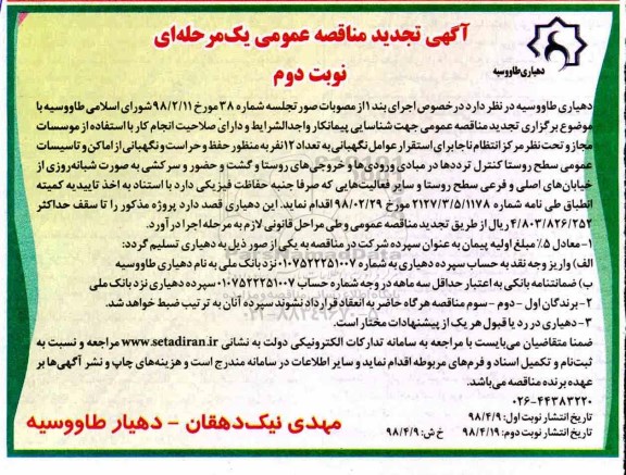 تجدید مناقصه , مناقصه تعداد 12 نفر به منظور حفظ و حراست و نگهبانی تجدید نوبت دوم 