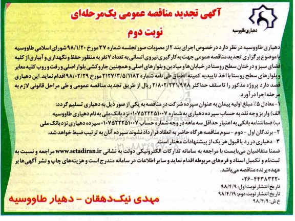 مناقصه عمومی, مناقصه به کارگیری نیروی انسانی به تعداد 7 نفر - نوبت دوم 