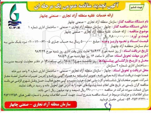 تجدید مناقصه , مناقصه خدمات نقلیه - نوبت ششم 