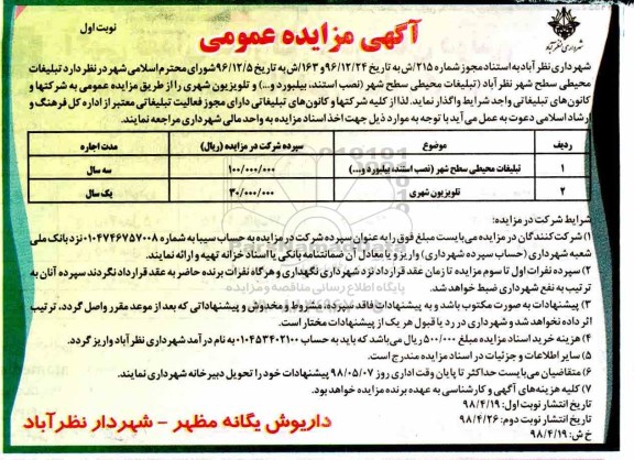 آگهی مزایده عمومی , مزایده تبلیغات محیطی سطح شهر 