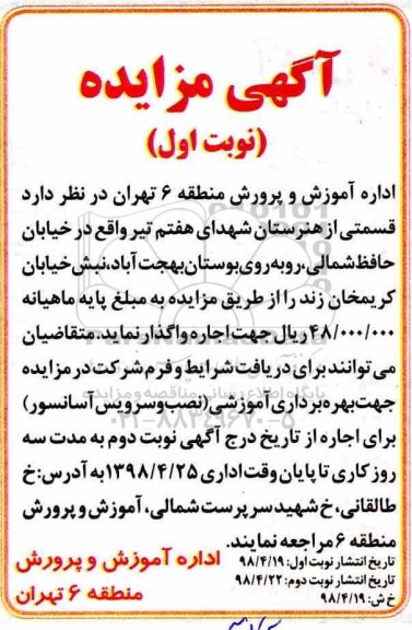 مزایده, مزایده اجاره قسمتی از هنرستان