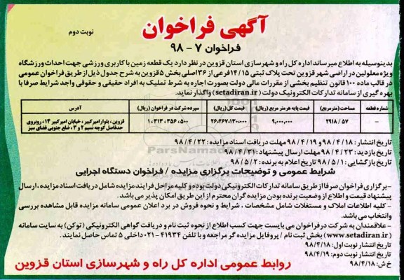 مزایده, مزایده واگذاری یک قطعه زمین با کاربری ورزشی جهت احداث ورزشگاه ویژه معلولین - نوبت دوم