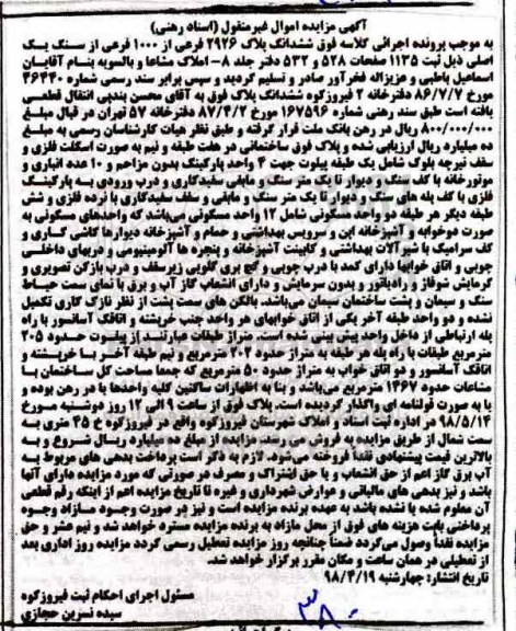 آگهی مزایده مزایده ششدانگ پلاک 2926 فرعی از 1000 فرعی