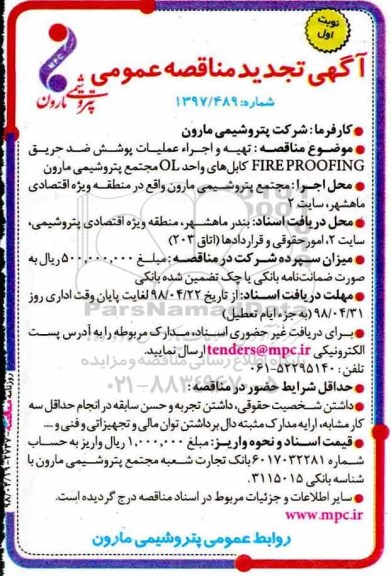تجدید مناقصه , تجدید مناقصه تهیه و اجراء عملیات پوشش ضد حریق FIRE PROOFING