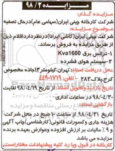مزایده ترانس برق
