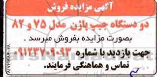 مزایده , مزایده فروش دو دستگاه جیپ پاژن مدل 75 و 82