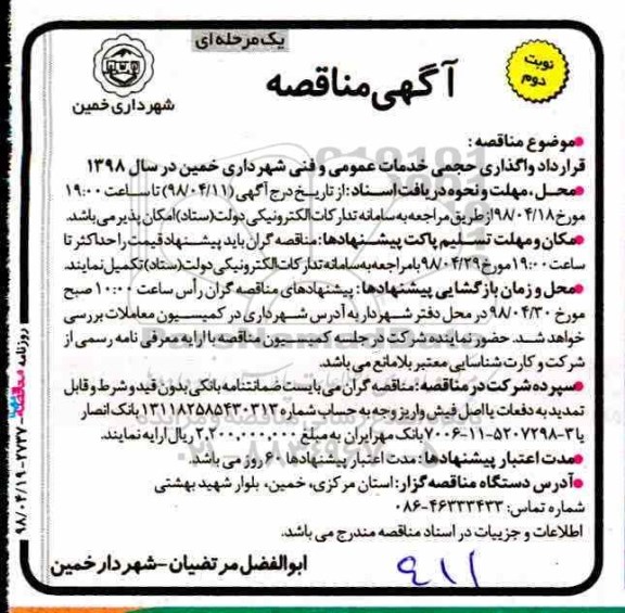 آگهی مناقصه , مناقصه قرارداد واگذاری حجمی خدمات عمومی و فنی نوبت دوم