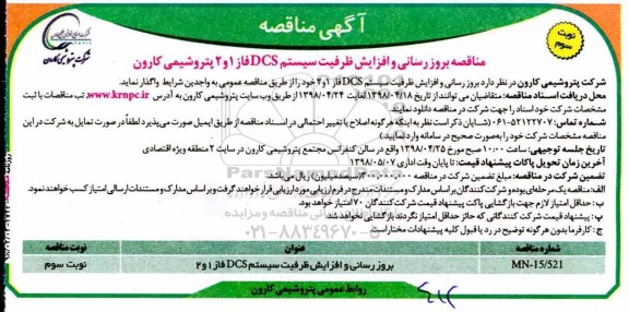 آگهی مناقصه , مناقصه بروزرسانی و افزایش ظرفیت سیستم DCS نوبت سوم 