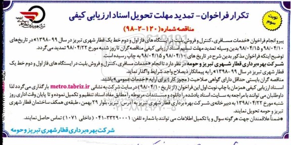 تکرار فراخوان , فراخوان خدمات مسافری ، کنترل و فروش بلیت تکرار تمدید نوبت سوم 