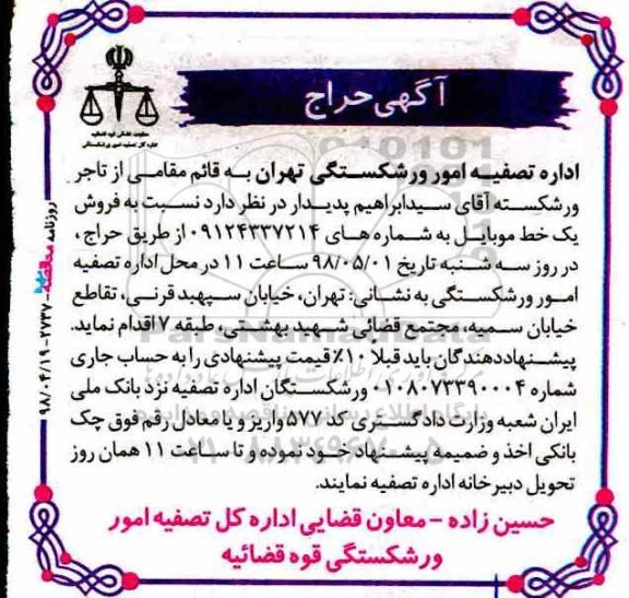 آگهی حراج , حراج فروش یک خط موبایل