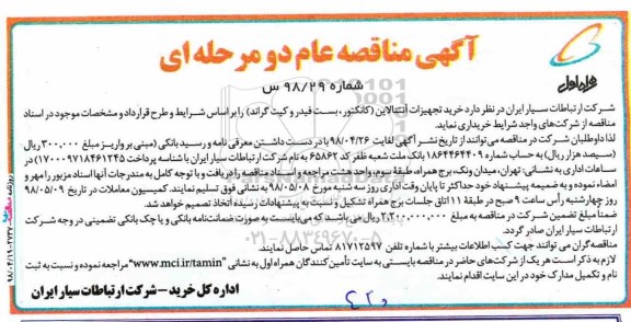 آگهی مناقصه عام , مناقصه خرید تجهیزات آنتنالاین