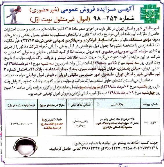 آگهی مزایده مزایده فروش پلاک ثبتی 275 فرعی از 118 اصلی