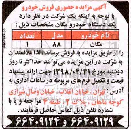 آگهی مزایده حضوری , مزایده یکدستگاه خودرو مگان