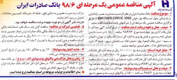 مناقصه عمومی, مناقصه  خرید، نصب، راه اندازی و پشتیبانی چهار دستگاه نوارخوان IBM TAPE DRIVE 3592