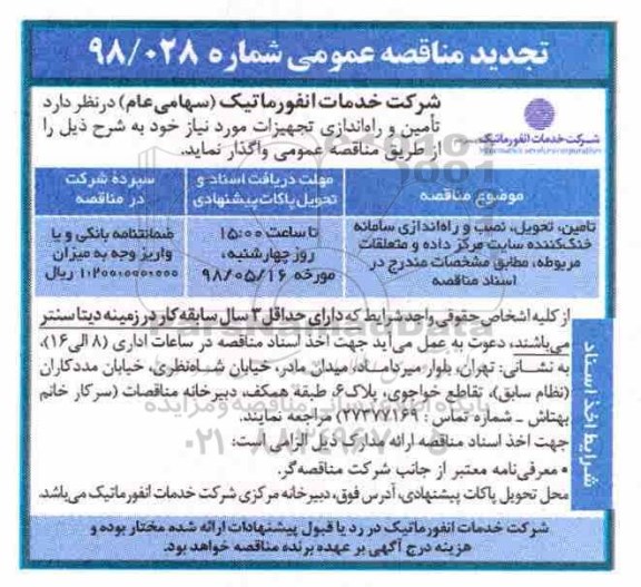 تجدید مناقصه عمومی ، مناقصه تامین تحویل نصب و راه اندازی سامانه خنک کننده - تجدید 