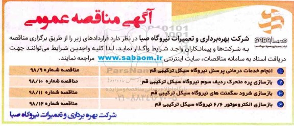 مناقصه, مناقصه انجام خدمات درمانی پرسنل... 