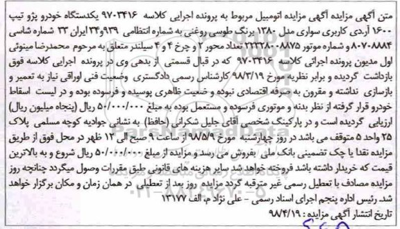 مزایده یک دستگاه خودرو پژو تیپ 1600 آردی