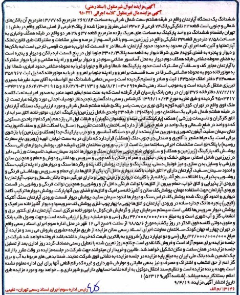 آگهی مزایده مزایده ششدانگ یک دستگاه آپارتمان 267.84 مترمربع
