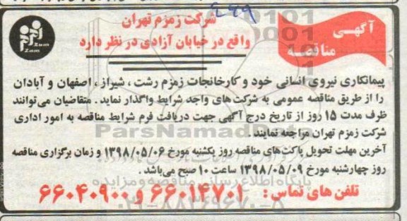 آگهی مناقصه ، مناقصه  پیمانکاری نیروی انسانی خود و کارخانجات زمزم 