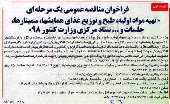 فراخوان مناقصه عمومی یک مرحله ای,مناقصه تهیه مواد اولیه، طبخ و توزیع غذای همایشها ...