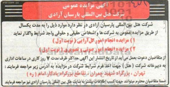 مزایده, مزایده انجام امور گل آرایی و ...