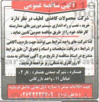مناقصه,مناقصه  خرید، نصب و راه اندازی سیستم دوربین های مدار بسته 