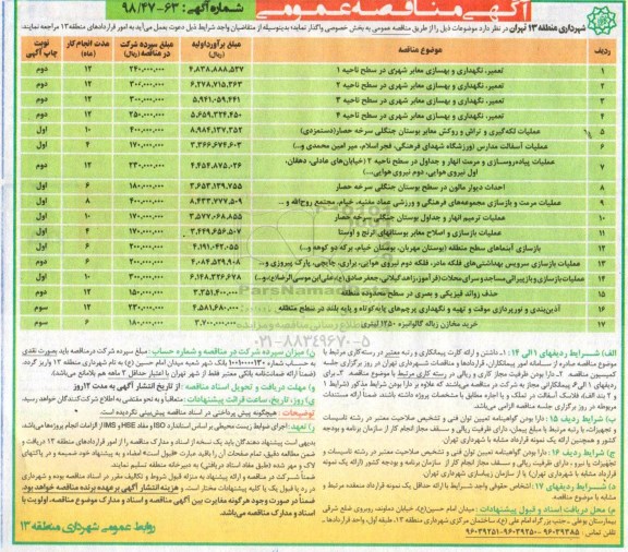 آگهی مناقصه عمومی , مناقصه تعمیر، نگهدای و بهسازی معابر شهری در سطح ناحیه 1 و...
