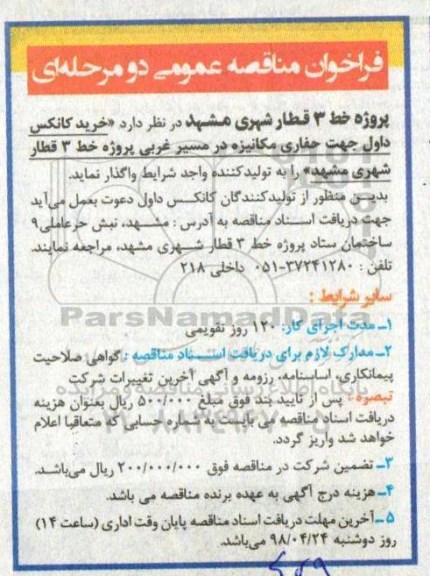 فراخوان مناقصه عمومی ، فراخوان مناقصه خرید کانکس داول