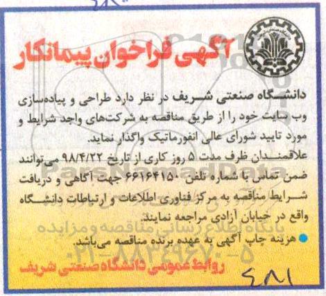 آگهی فراخوان پیمانکار , فراخوان پیمانکار طراحی و پیاده سازی وب سایت