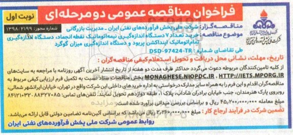 فراخوان مناقصه عمومی , مناقصه خرید تعداد 7 دستگاه اندازه گیری نیمه اتوماتیک...