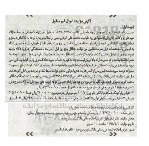 مزایده مزایده ششدانگ پلاک ثبتی شماره 28 فرعی