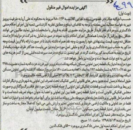 مزایده مزایده امتیاز یک قطعه زمین 160 مترمربع نوبت اول