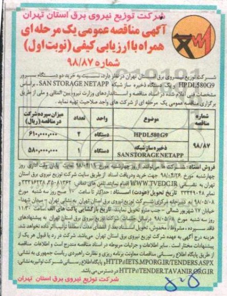 ﻿آگهی مناقصه عمومی , مناقصه خرید دو دستگاه سرور...