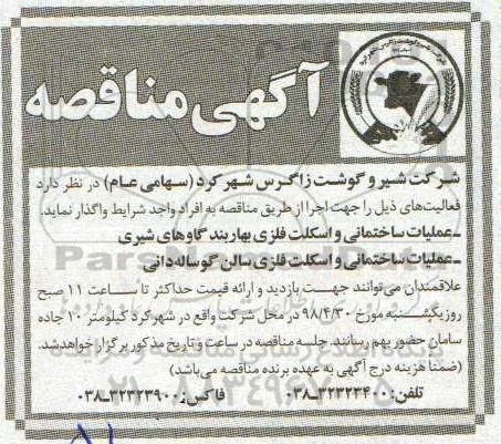 مناقصه , مناقصه عملیات ساختمانی و اسکلت فلزی بهاربند گاوهای شیری... 