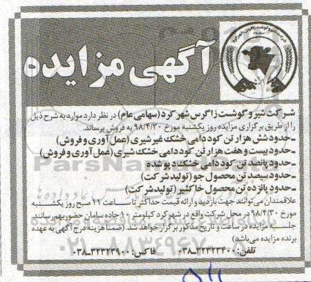 مزایده , مزایده فروش حدود شش هزار تن کود دامی خشک غیر شیری (عمل آوری و فروش) ... 