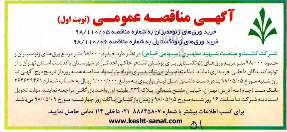 آگهی مناقصه عمومی, مناقصه خرید ورق های ژئوممبران .... 