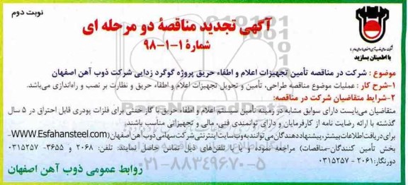 تجدید مناقصه,  تجدید مناقصه تامین تجهیزات اعلام و اطفاء حریق پروژه گوگرد زدایی  - نوبت دوم 