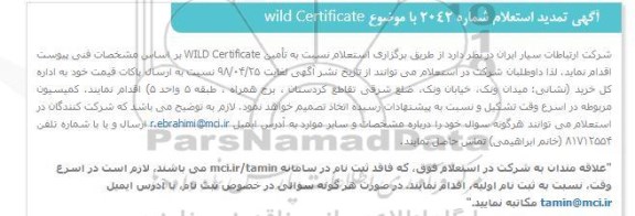 استعلام wild Certificate تمدید