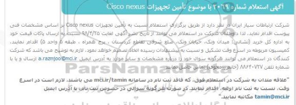 استعلام تأمین تجهیزات Cisco nexus 