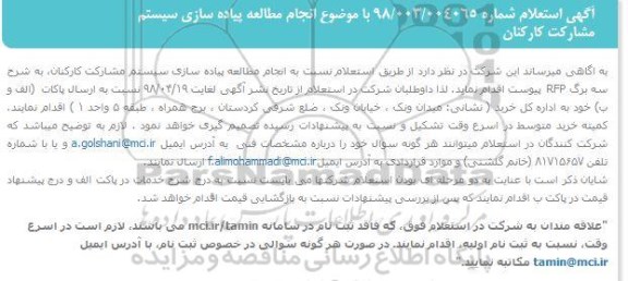 استعلام انجام مطالعه پیاده سازی سیستم مشارکت 