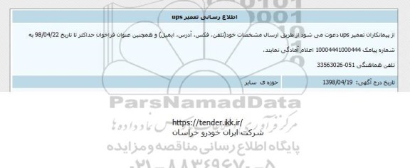 اطلاع رسانی، اطلاع رسانی تعمیر UPS 