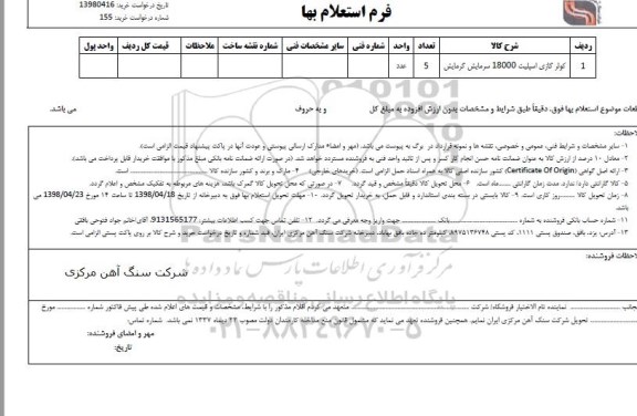استعلام , استعلام کولر گازی اسپلیت 18000 سرمایش گرمایش
