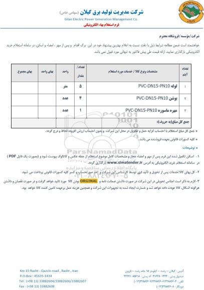 استعلام , استعلام لوله PVC- DN15-PN10...