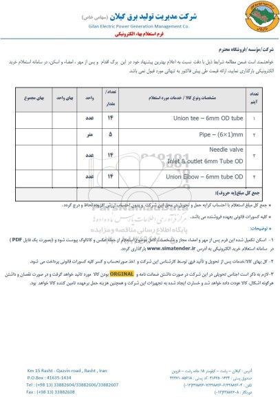 استعلام Union tee - 6mm od tube