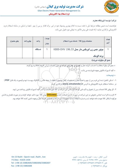 استعلام, استعلام موتور چمن زن گیربکس دار 