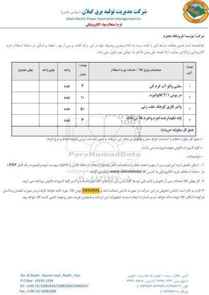 استعلام, استعلام سفتی والو آب گرم کن ... 