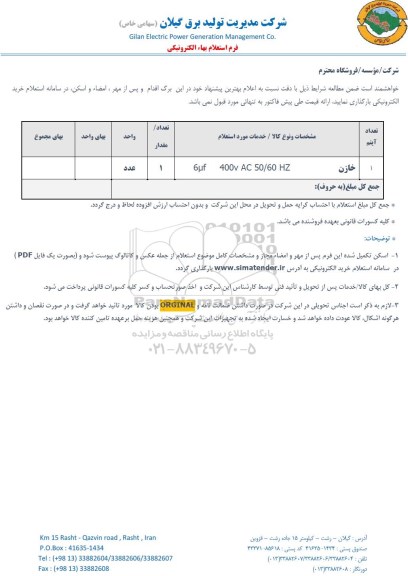 استعلام خازن 