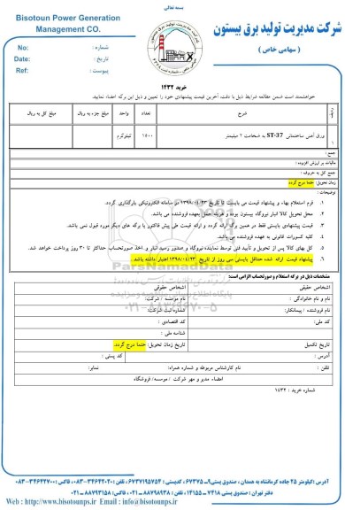 استعلام, استعلام ورق آهنی ساختمانی 