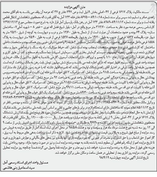 مزایده مزایده پلاک 1617 فرعی از 42 اصلی