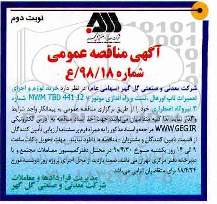 آگهی مناقصه عمومی, مناقصه خرید لوازم و اجرای تعمیرات تاپ اورهال- نوبت دوم 